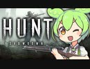 【Hunt:Showdown】ずんだもんの狩猟日記