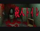 人を食べる「殺人トイレ」に襲われるゲームが超怖い