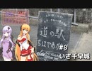 2DK、5MT、スタンプラリー #8 「いざ千早城」【VOICEROID車載】