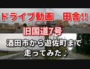 ドライブ動画　田舎！！　旧国道7号を酒田市から遊佐町まで走ってみた！！　車載動画　4K映像　GoPro撮影