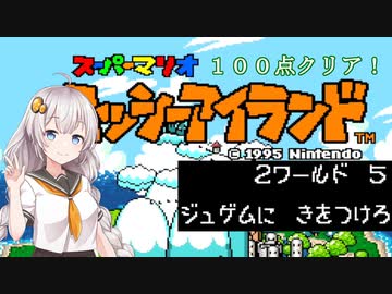 【ヨッシーアイランド】優等生あかりちゃんの冒険記！【２－５】