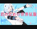 【オリジナル曲】君のための世界征服