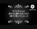 サケビちゃんに誰かの心臓になれたなら1番だけ歌ってもらった