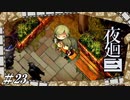 霧が晴れる【夜廻三初見実況＃23】※ネタバレ有