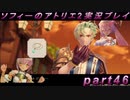 【初見実況】今度は夢の世界で錬金術をする少女の物語 part46【ソフィーのアトリエ2】