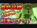 最終試練を100%超絶ラクにクリアする方法【ブレワイ BotW】裏技 バグ 検証 ゆっくり実況 glitch