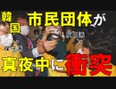 【韓国ニュース】韓国｢少女像｣を巡り､韓国で市民団体同士が夜中に4時間にわたり衝突｡一方､ドイツでは...【ゆっくり解説】