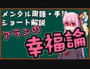 メンタル用語・手法解説：アランの幸福論