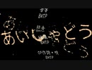 【BLアニメ】あいしゃどう