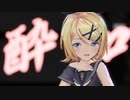 【MMD】酔いどれ知らず【sour式鏡音リン】