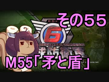 また地球を救うリス【５５】矛と盾【地球防衛軍6】