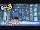 【スプラトゥーン3】#05_サイト4もボス直行【Splatoon3】