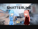 葵ちゃんのFPS巡り Shatterline【VOICEROID実況】