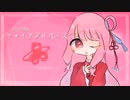 【NEUTRINOカバー】チャイナアドバイス【琴葉茜・琴葉葵】
