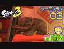 スプラトゥーン3・03サーモンランで初回ドロシャケのロボ勇者【VTuber】