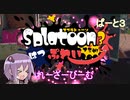 はじめてのすぷらとぅーん3。ぱーと３