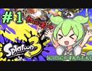 【スプラトゥーン3】#1 ずんだもんのスプラデビューなのだ！【VOICEVOX実況】