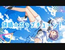 快晴☆ポップチューン！ / すずきつづみ