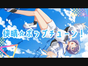 快晴☆ポップチューン！ / すずきつづみ