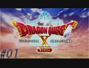 【DRAGON QUEST10 オフライン】ほぼ初見！ドラゴンクエスト10実況プレイ Part1