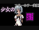 ［フリーゲーム］有料級の神フリーホラーゲーム！！　part 22【NOeSIS ～嘘を吐いた記憶の物語～】