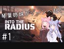 琴葉姉妹がゾーンへ赴く #1【VOICEROID実況】