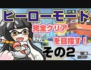 【スプラトゥーン3】マリモと完全クリア目指す！その2【ヒーローモード】