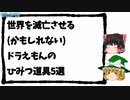 世界を滅亡させるドラえもんのひみつ道具5選