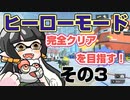 【スプラトゥーン3】マリモと完全クリア目指す！その3【ヒーローモード】