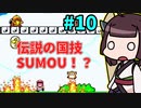 【スーパーマリオワールド】きりたんが初見でマリオをまったり冒険します #10【VOICEROID実況】