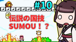 【スーパーマリオワールド】きりたんが初見でマリオをまったり冒険します #10【VOICEROID実況】