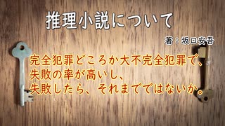 人気の 坂口安吾 動画 102本 ニコニコ動画