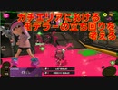 【スプラトゥーン3】ご奉仕モデラーの考察動画【ウデマエA-】