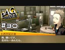 【P4G実況】出会って数秒なのだが？【Part30】