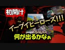 【ポケカ開封】イーブイヒーローズ！初開けじゃあ！