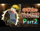 【ドラ牧②】炭坑&好感度マラソン！全く牧場をしないドラえもんのび太の牧場物語ストーリー&魅力解説Part2