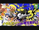 【スプラトゥーン3】イカしたイカになりたイカ　＃1【ゆっくり実況】