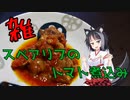 【VOICEROIDキッチン】スペアリブのトマト煮込み～説明書読まずに作る料理は最高やな！～を添えて