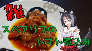 【VOICEROIDキッチン】スペアリブのトマト煮込み～説明書読まずに作る料理は最高やな！～を添えて