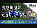 【鬼怒川温泉】一部廃墟化！？有名観光地が衰退した理由とは【ゆっくり解説】