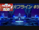 ドラクエ10 オフライン ストーリー#3 アストルティアへ Ver1 目覚めし五つの種族