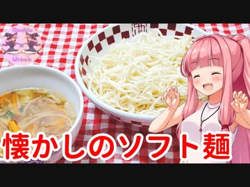 【懐かしのソフト麺】リアル姉妹のゆかあかごはん　＃7【VOICEROIDキッチン】