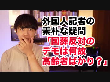 国葬反対デモ主催者に外国人記者「どうして高齢者ばかりで若者が少ないの？」と痛すぎる事実を突きつけてしまう