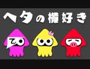 【生放送】スプラトゥーン3で遊ぶぞ！！【ヘタの横好き】【アーカイブ】