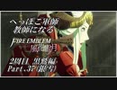【FE風花雪月実況】Part.37 へっぽこ軍師教師になる【2周目黒鷲HARD】