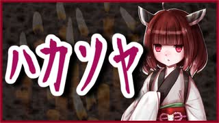 ハカソヤ【怪談】VOICEROID朗読会-東北きりたん
