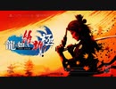 『龍が如く 維新！ 極』ゲーム紹介トレーラー【TGS2022】
