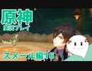 【曼珠りりぃの原神実況】スメール編part16～イノセンスの彫刻～