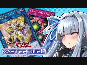【遊戯王マスターデュエル】『未界域』で手札を破壊する葵ちゃん【VOICEROID実況】