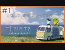 【人外実況】終末を迎えた世界を旅する少女を、平和な世界にいる僕が見守る…#1【ナツノカナタ】